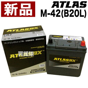 アトラス アイドリングストップ車用バッテリー M-42(B20L)【ATLAS ATLASBX社製 カーバッテリー 互換 38B20 40B20 44B20 55B20 60B20 トヨタ トヨタ自動車 TOYOTA TMC 日産 ダイハツ マツダ Honda ホンダ 本田 適合
