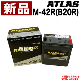 アトラス アイドリングストップ車用バッテリー M-42R(B20R) 【ATLAS ATLASBX社製 カーバッテリー】【おしゃれ おすすめ】[CB99]