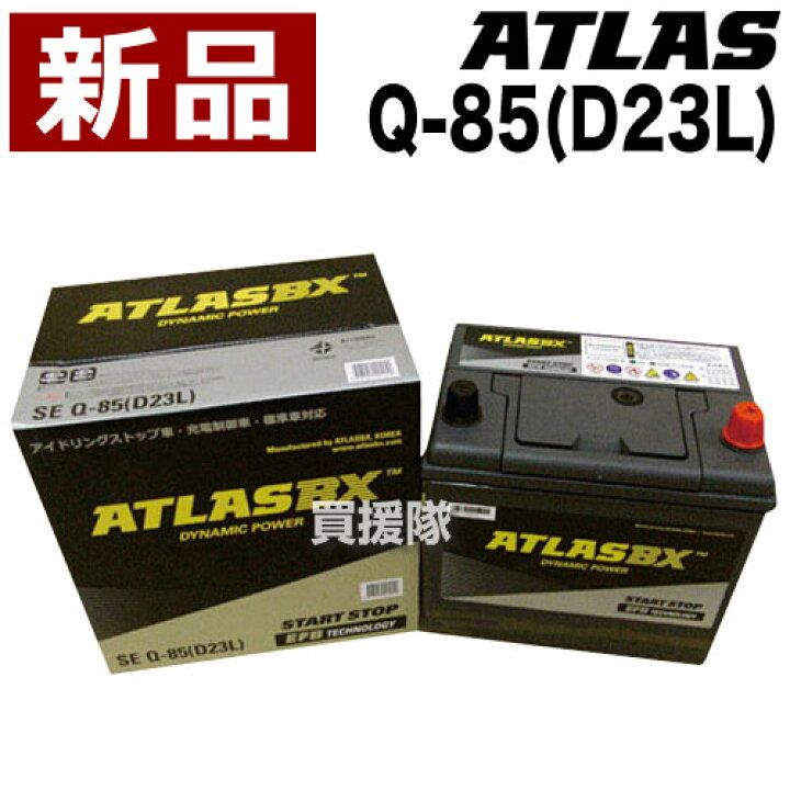 楽天市場 アトラス アイドリングストップ車用バッテリー Q 85 D23l Atlas Atlasbx社製 カーバッテリー おしゃれ おすすめ Cb99 買援隊2号店
