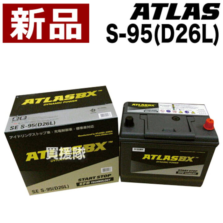 楽天市場 アトラス アイドリングストップ車用バッテリー S 95 D26l Atlas Atlasbx社製 カーバッテリー バッテリー 車 自動車 車両 おしゃれ おすすめ Cb99 買援隊2号店