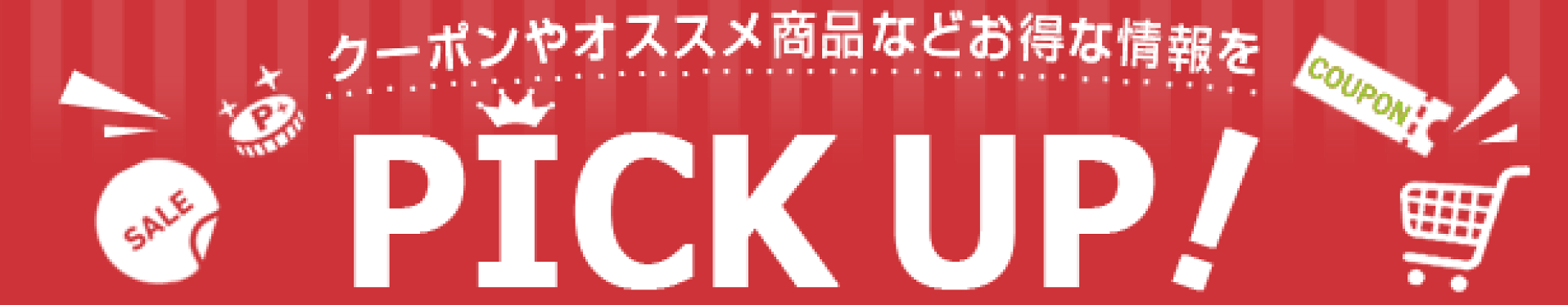 クーポンやオススメ商品などお得な情報をPICKUP!