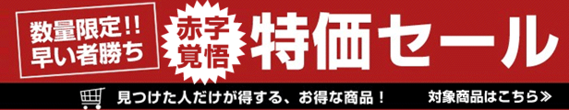 赤字覚悟の特価セール★対象商品はこちら