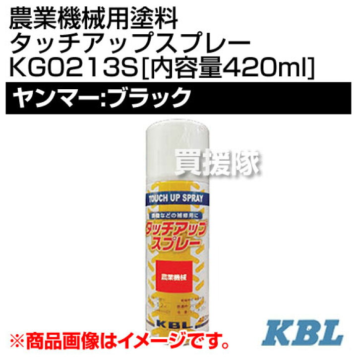 楽天市場】KBL 農業機械用塗料用 タッチアップスプレー KG0213S 