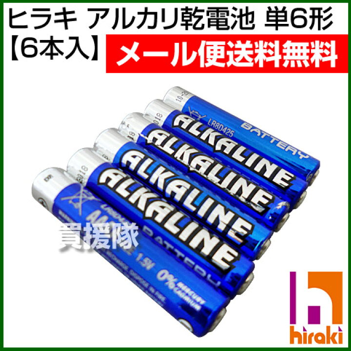 楽天市場 電池 単6 アルカリ乾電池 単6電池 6本入 ヒラキ 単6形乾電池 単6形 単六 乾電池 単六形電池 単6型電池 アルカリ電池 あるかり でんち ペンライト交換 電池 電源 消耗品 aa Lr8d425 おしゃれ おすすめ Cb99 買援隊2号店