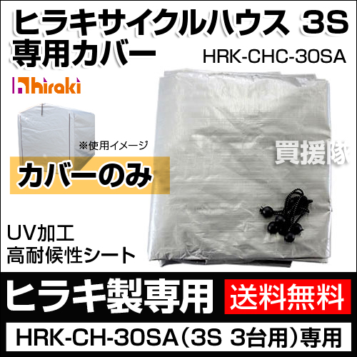 楽天市場】ヒラキ サイクルハウス3S リニューアル HRK-CH-30SA専用