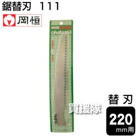 岡恒 ノコギリ 替刃 220mm用 No.111 【ノコギリ 替刃 220mm 替え刃 消耗品 110用 替刃式 剪定のこぎり ノコギリ 鋸 園芸用 園芸 農作業 家庭菜園】【おしゃれ おすすめ】 [CB99]