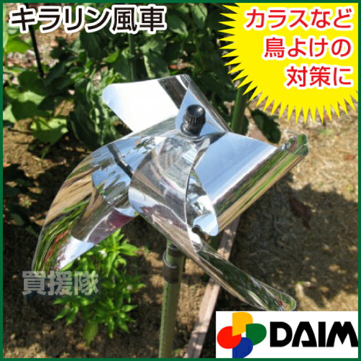 楽天市場 第一ビニール キラリン風車 鳥やカラスよけ対策 からす 対策 カラスよけ 鳥よけ カラス除け キラキラ光るもの おしゃれ おすすめ Cb99 買援隊2号店