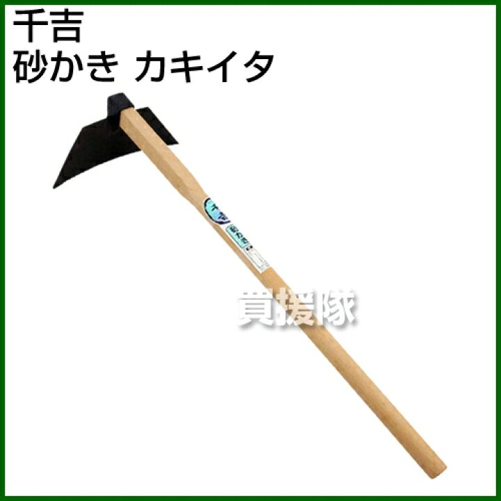 楽天市場 千吉 砂カキ カキイタ ポイント10倍 鋤 鍬 穴掘り 土起こし クワ くわ すき 手工具 道具 畑 耕す 農機具 おしゃれ おすすめ Cb99 買援隊2号店
