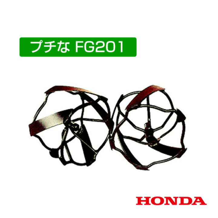 楽天市場】ホンダ 耕運機アタッチメント FG201/FV200兼用 スパイラル 
