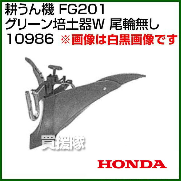 楽天市場】ホンダ プチなFG201用 グリーン培土器W 尾輪無し 宮丸 10986 