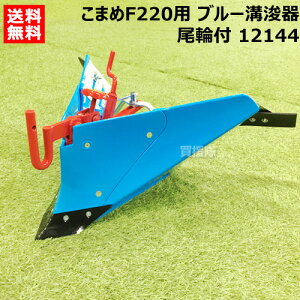 ホンダ こまめF220用 ブルー溝浚器L(尾輪付) 12144 【HONDA ホンダ 耕運機 耕うん機 耕耘機 アタッチメント 作業機 作業器 培土器 畝 畝立て うね立て 中耕 耕うん 田 畑 家庭菜園 培土機 こまめ