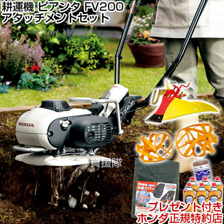 楽天市場 ホンダ 耕運機 ピアンタ Fv0 ニューイエロー培土器 イエロースパイラルローター450セット 送料無料 代引手数料無料 耕うん機 小型 管理機 耕耘機 耕運機 退職祝い ガーデニング アタッチメント セット おしゃれ おすすめ Cb99 楽ギフ 名入れ