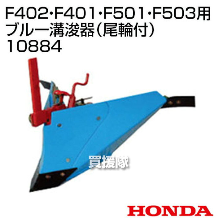 楽天市場】ホンダ 管理機 F402・F401・F501用 ブルー溝浚器（尾輪付 