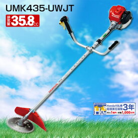 ホンダ エンジン式 草刈り機 チップソー/U字ハンドル/排気量35cc UMK435K1-UWJT 両肩掛け 草刈機 4サイクル パーツ 刈払機 プロ メーカー HONDA【おしゃれ おすすめ】 [CB99]