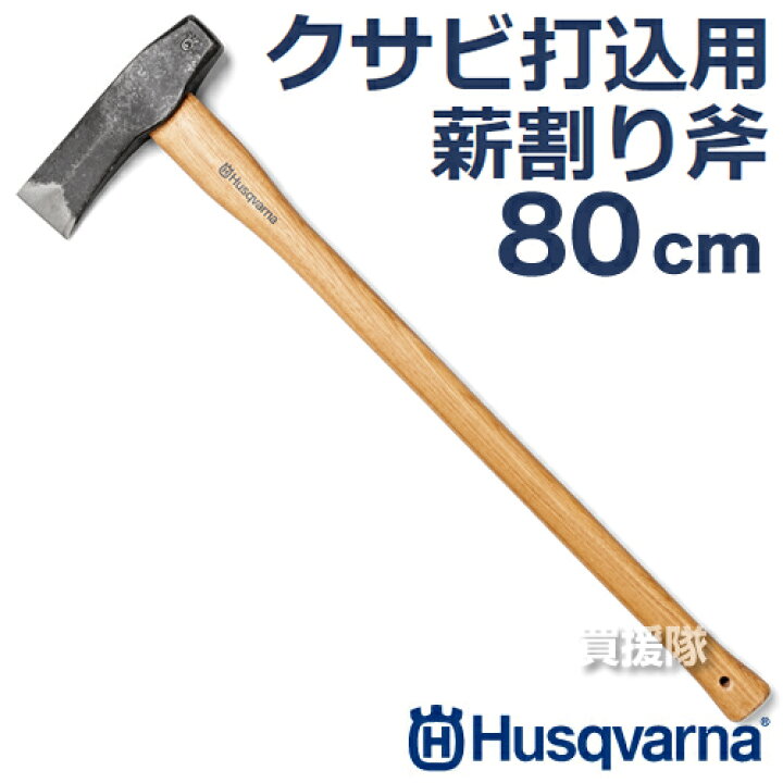 楽天市場】ハスクバーナ クサビ打込用薪割り斧 80cm 531311701 
