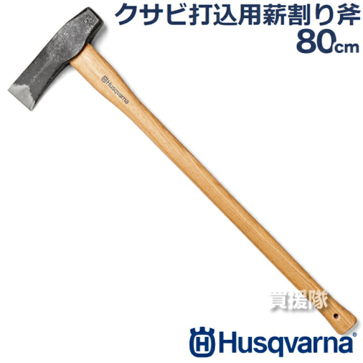 楽天市場】ハスクバーナ クサビ打込用薪割り斧 80cm 531311701 