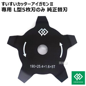 すいすいカッター アイガモン2専用 L型5枚刃のみ 純正替刃 AG2-101 【刈刃 刈り刃 替刃 替え刃 交換 替え 部品 純正品 オプション品 パーツ 合鴨 水田 平地 田畑 畑 芝 除草 刈払 草刈 芝刈 草刈
