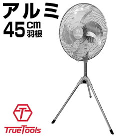 業務用 扇風機 工場扇風機 45cm ヒラキ ナカトミ製 工場扇 スタンド型 HKS-450 【 ナカトミ 45cm 工場扇 アルミ 羽根 Truetools 工場用 工場扇風機 大型扇風機 三脚型 サーキュレーター 循環 送風機 強力 大型 ファン 工業用 強力 業務用扇風機 おしゃれ おすすめ】