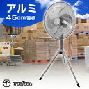 業務用扇風機 強力 45cm TrueTools ヒラキ 工場扇 アルミ 羽根 スタンド式 大型扇風機 換気 業務用 工場用 扇風機 スタンド型 サーキュレーター 体育館 倉庫 学校 循環扇 三脚型 空気循環 ファン 送風機 TRTO-K450S グレー 【おしゃれ おすすめ】[CB99]