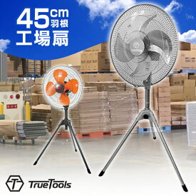 業務用扇風機 強力 45cm TrueTools ヒラキ 工場扇 アルミ 羽根 スタンド式 大型扇風機 換気 業務用 工場用 扇風機 スタンド型 サーキュレーター 体育館 倉庫 学校 循環扇 三脚型 空気循環 ファン 送風機 TRTO-K450S グレー 【おしゃれ おすすめ】[CB99]