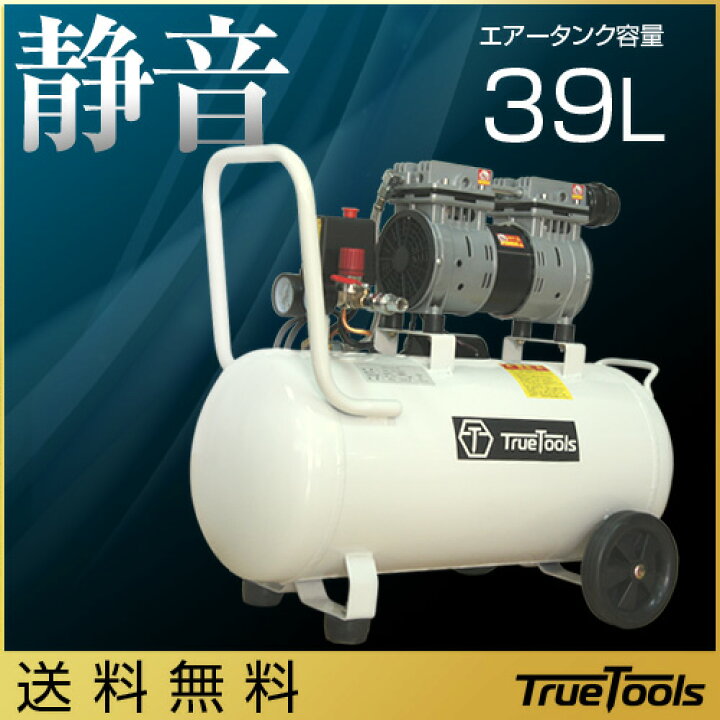 楽天市場】TrueTools エアーコンプレッサー 静音 オイルレス 100V/750W 