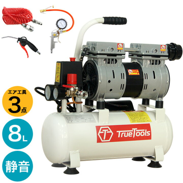 楽天市場 Truetools 静音 オイルレス エアーコンプレッサー8l エア工具3点セット Trto Sc8l 電動 エアー コンプレッサー 工具 Diy ホビー 塗装 空気入れ タイヤ タイヤチェッカー エアダスター コイルホース 車 バイク 自転車 ボール おしゃれ おすすめ 買援隊2号店