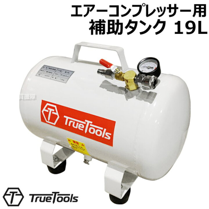 楽天市場】補助タンク エアーコンプレッサー用 19L TrueTools TRTO 
