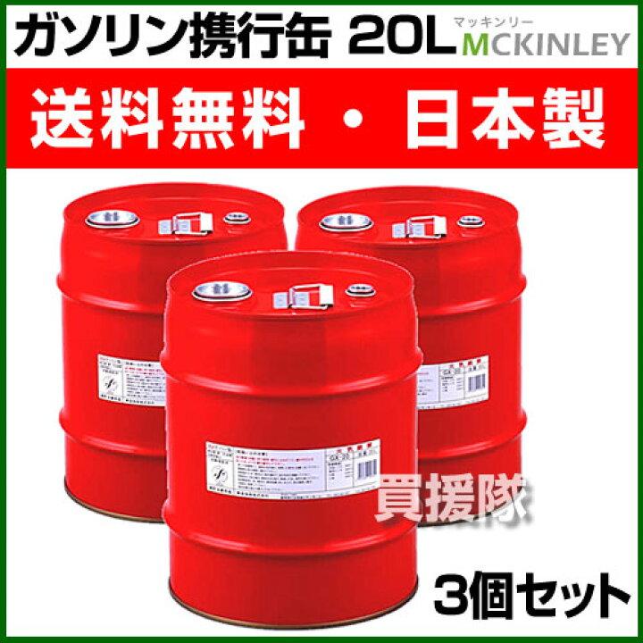 楽天市場】ガソリン携行缶 20L （3個セット）GX-20-3S【ガソリン 