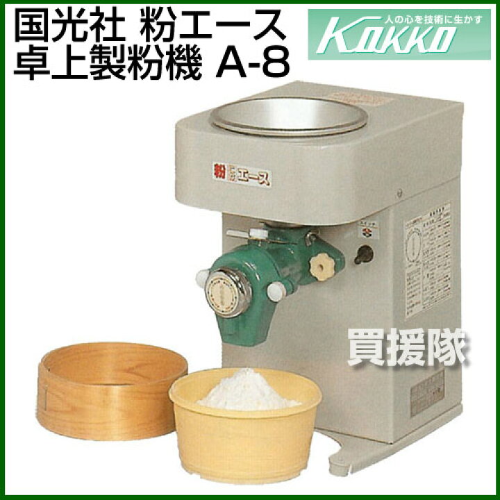 楽天市場】国光社 粉エース 卓上製粉機 A-8 【米粉 送料無料 パン用  