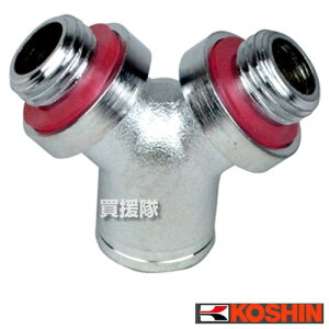 工進 φ8.5Y型分水金具 DP-136 【ISOねじ 農機具 ISOネジ 農業機械 噴霧器 噴霧機 動噴 噴霧 散布機 散布器 防除 防除機 部品 オプション品 アタッチメント パーツ KOUSHIN 八 五 直径8.5 コウシン 農薬