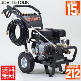 【送料無料】 工進 エンジン式高圧洗浄機 車輪付タイプ JCE-1510UK【最大圧力150キロ】[CB99]