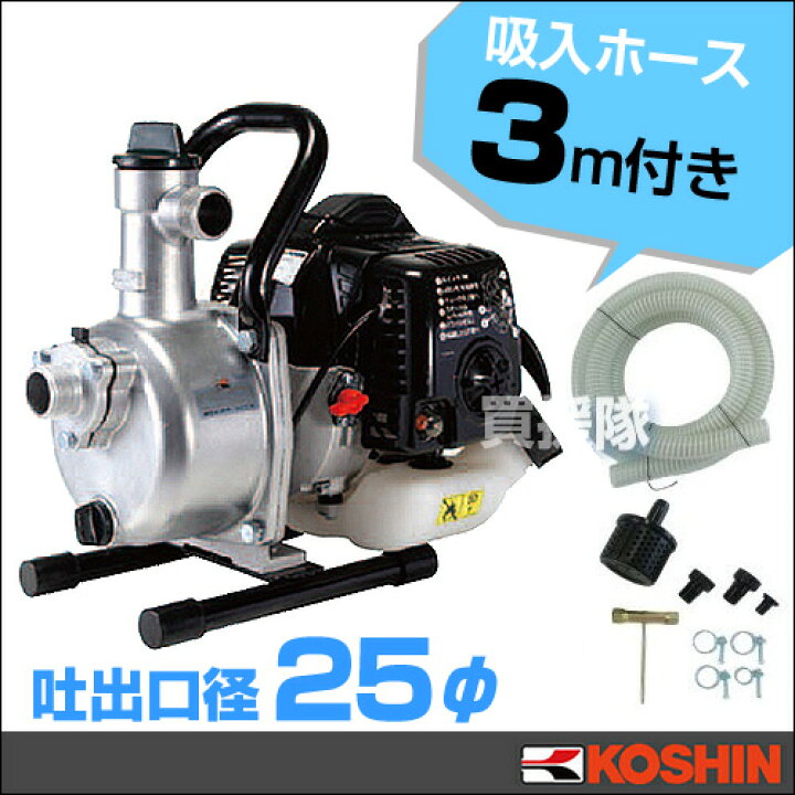 楽天市場】工進/KOSHIN 2サイクルエンジンポンプ 1インチ / 口径25mm 