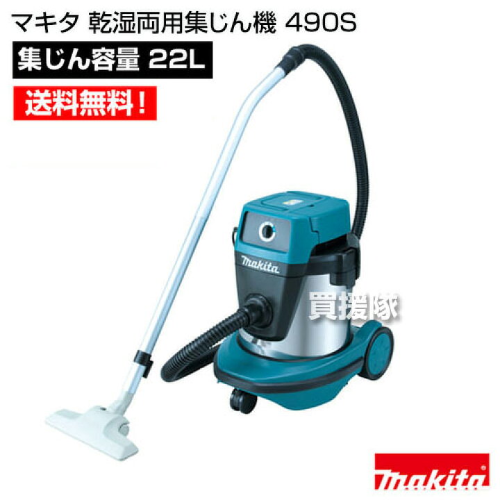 楽天市場】マキタ 乾湿両用集じん機 490S 【業務用掃除機 業務用 掃除 