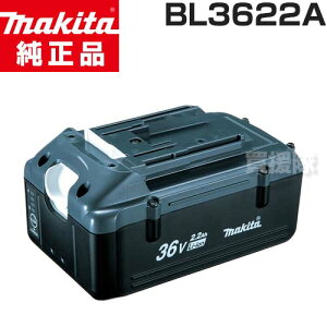日本仕様 マキタ 純正 バッテリー 新品 makita 正規品 充電池36V-2.2Ahリチウムイオンバッテリー BL3622A 【充電 草刈機 刈払機 用 交換 替え リチウムイオン 電池 バッテリ HR262DWBX MUK360DZ MUX362DZ MUX36