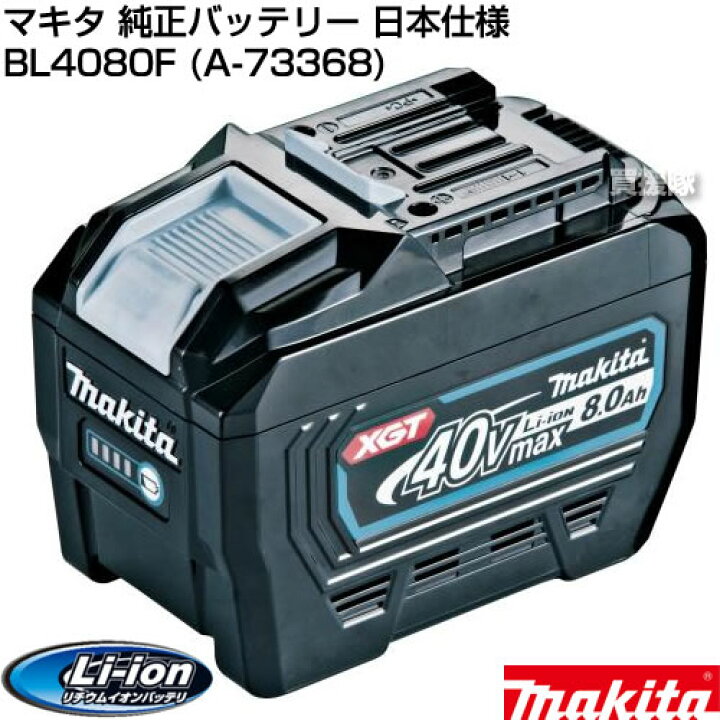楽天市場】マキタ 純正 バッテリー 40Vmax BL4080F (A-73368) 日本仕様 