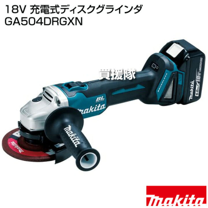 楽天市場】マキタ 18V 充電式ディスクグラインダ GA504DRGXN 【18V  