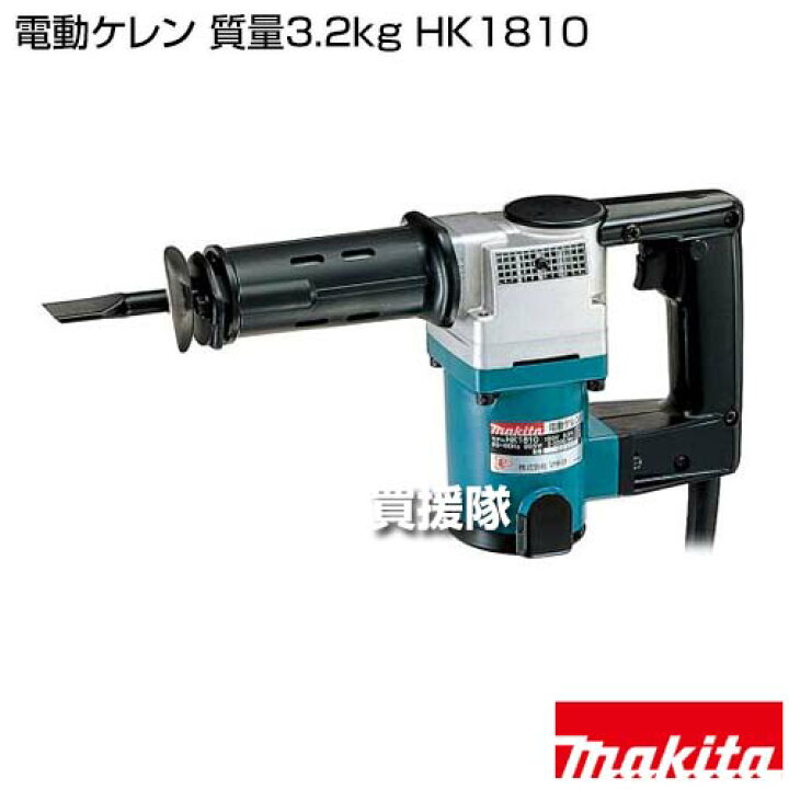 楽天市場】マキタ 電動ケレン 質量3.2kg HK1810 【工具 電動工具 DIY 