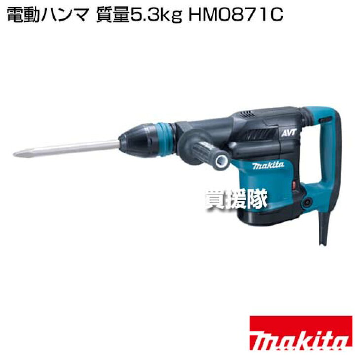 楽天市場】マキタ 電動ハンマ 質量5.3kg HM0871C 【工具 電動工具 DIY