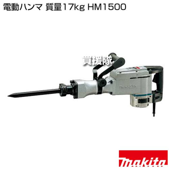 楽天市場】マキタ 電動ハンマ 質量17kg HM1500 【工具 電動工具 DIY 