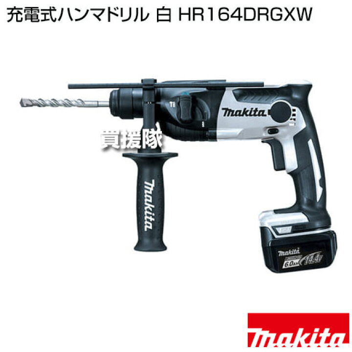 楽天市場】マキタ 充電式ハンマドリル 白 HR164DRGXW 【バッテリー 2個 