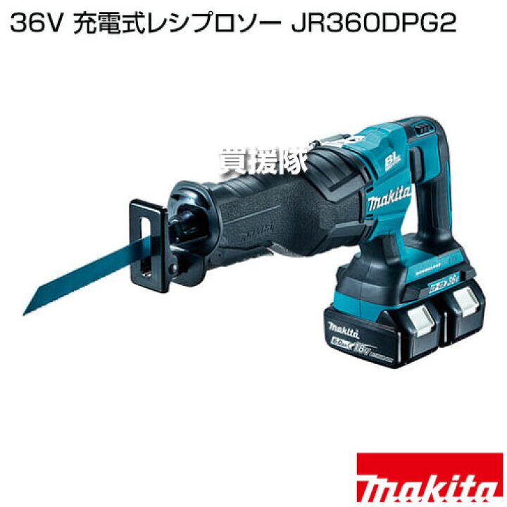 楽天市場】マキタ 36V 充電式レシプロソー [レシプロ刃別売] JR360DPG2 