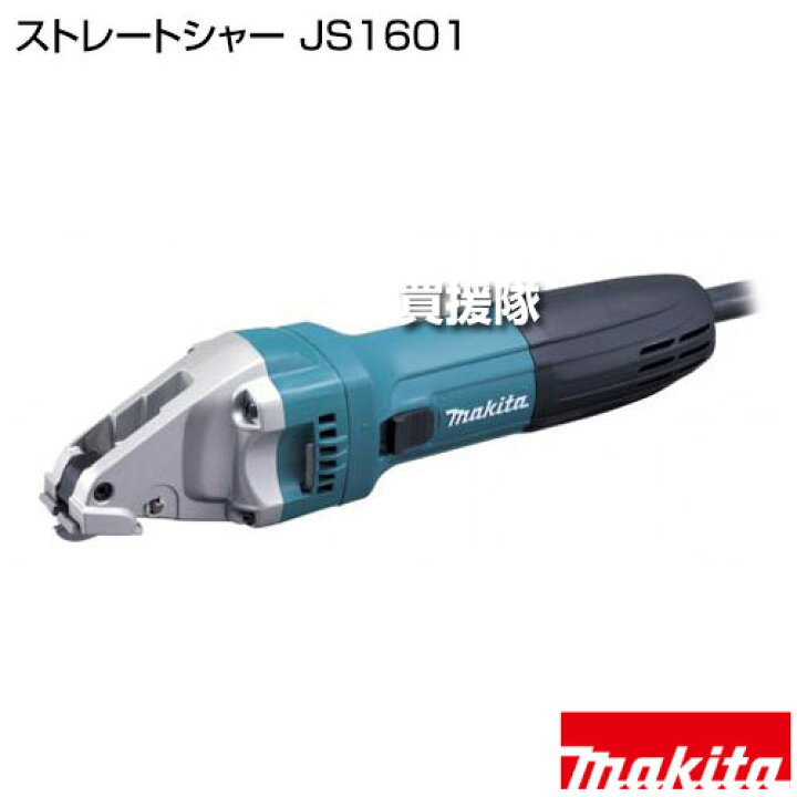 楽天市場】マキタ ストレートシャー JS1601 【二重絶縁 切断能力 軟鋼 