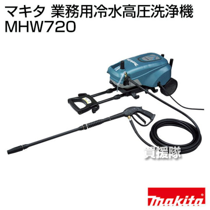 楽天市場】マキタ 業務用冷水高圧洗浄機 MHW720【おしゃれ おすすめ 