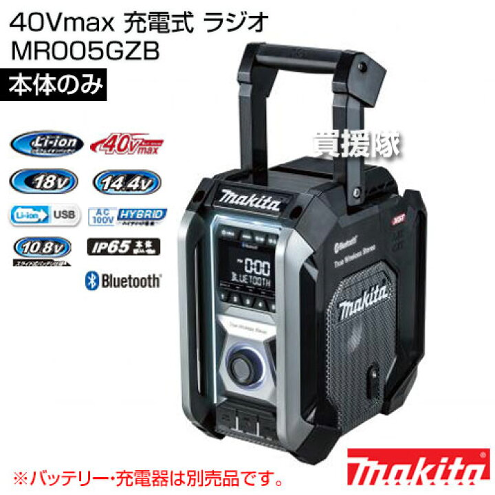 楽天市場】マキタ 40Vmax 充電式 ラジオ [本体のみ/バッテリー・充電器 