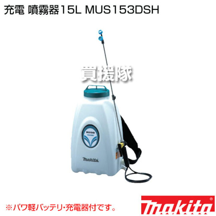 楽天市場】【送料無料】マキタ 純正 充電 噴霧器15L MUS153DSH [14.4V 