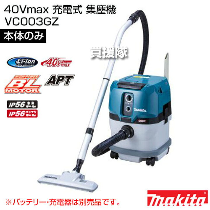 楽天市場】マキタ 40Vmax 充電式 集塵機 [本体のみ/バッテリー・充電器 