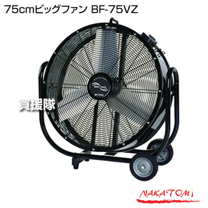 楽天市場】《法人限定》ナカトミ 75cmビッグファン BF-75VZ 【業務用 