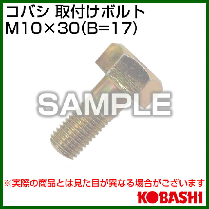 楽天市場 コバシ 爪ボルト M10 30 005 0002 小橋工業 農機具 耕うん機 爪 コバシ トラクター トラクタ コンバイン 管理機 耕耘機 耕運機 耕うん爪 交換 部品 おしゃれ おすすめ Cb99 買援隊2号店