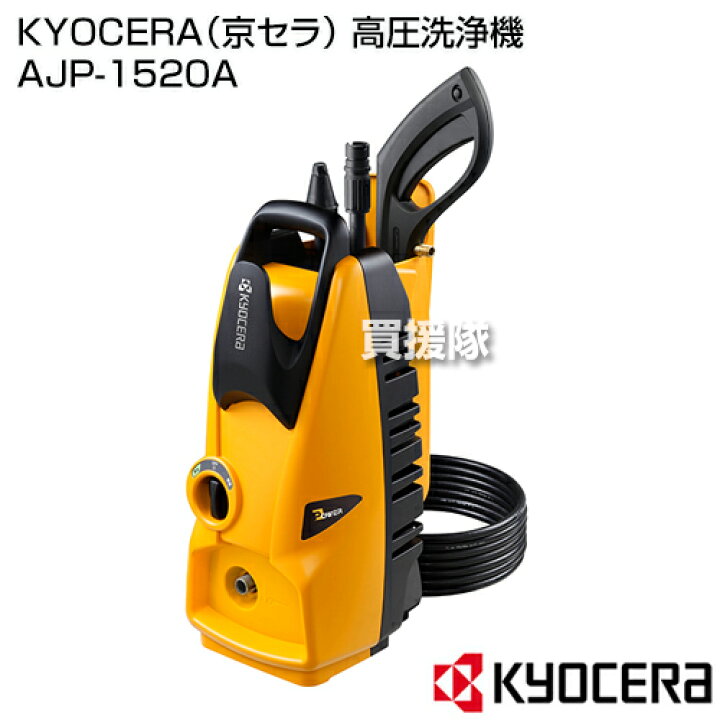 楽天市場】KYOCERA(京セラ) 高圧洗浄機 AJP-1520A 【家庭用 高圧 洗浄 