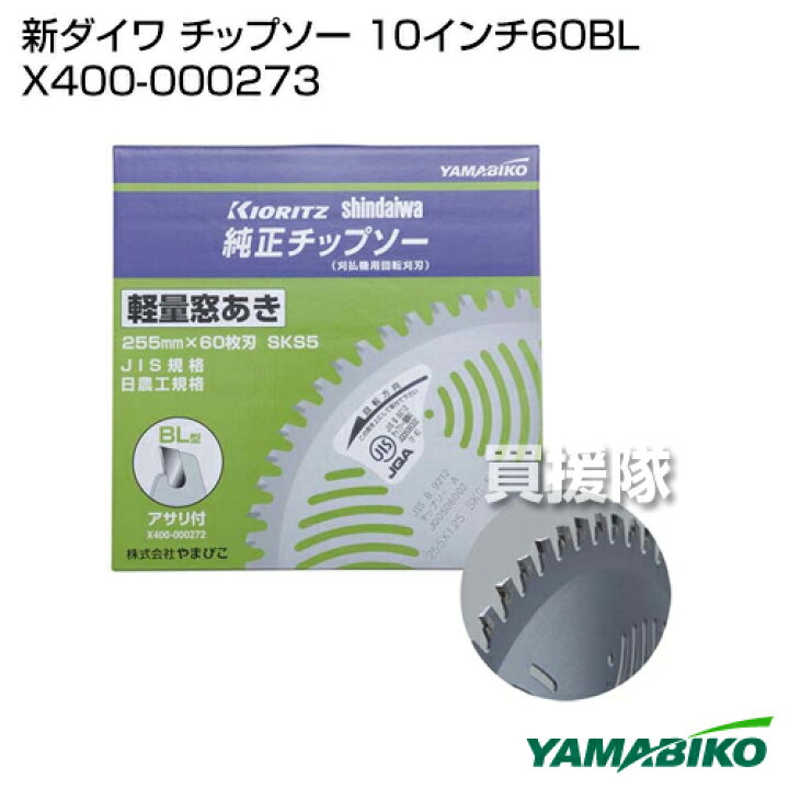 楽天市場】新ダイワ チップソー 10インチ60BL X400-000273 【草刈機 刃 